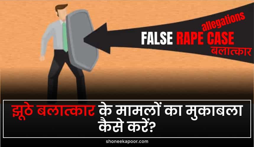 भारत में झूठे बलात्कार के मामलों का मुकाबला कैसे करें?