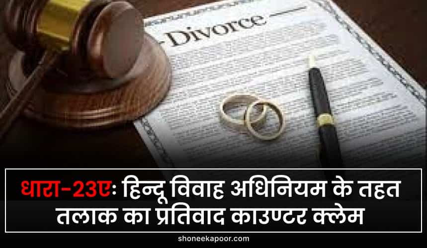 धारा-23एः हिन्दू विवाह अधिनियम के तहत तलाक का प्रतिवाद काउण्टर क्लेम