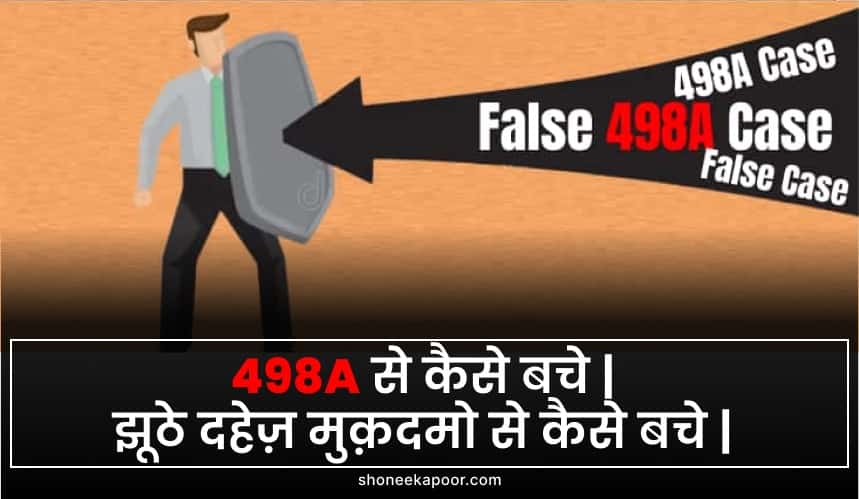 498A से कैसे बचे | झूठे दहेज़ मुक़दमो से कैसे बचे