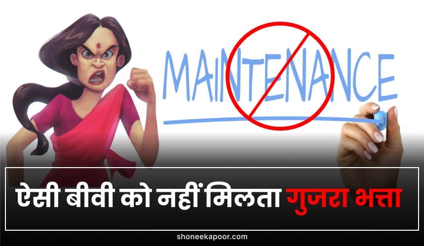 ऐसी औरतों को नहीं मिलेगा गुजारा भत्ता
