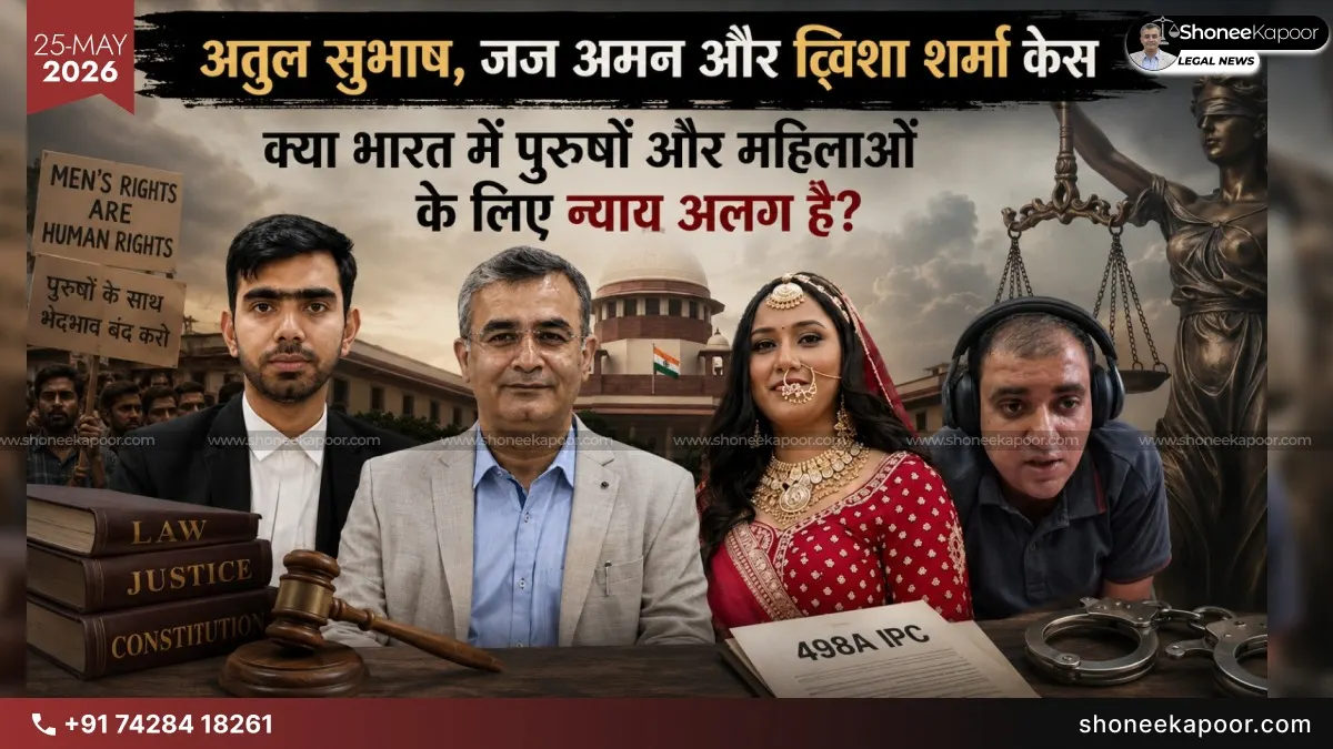 अतुल सुभाष, जज अमन और ट्विशा शर्मा केस: क्या भारत में पुरुषों और महिलाओं के लिए न्याय अलग है?