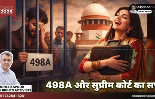 498A का सच: सुप्रीम कोर्ट ने गिरफ्तारी पर लगाई रोक