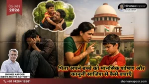 पिता के खिलाफ कानूनी हिंसा और झूठा चाइल्ड एलियनेशन