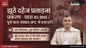झूठा 498A केस धारा 85 BNS में बचाव कैसे करें