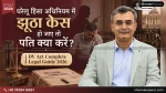 पत्नी ने झूठा घरेलू हिंसा केस कर दिया पति तुरंत उठाए ये 10 कानूनी कदम